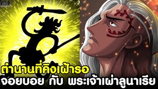 วันพีช - ตำนานที่คิงเฝ้ารอ จอยบอย กับ พระเจ้าเผ่าลูนาเรีย [KOMNA CHANNEL]