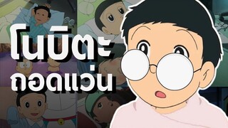 ความน่ารักของโนบิตะใต้กรอบแว่น  | โดราบิงซู