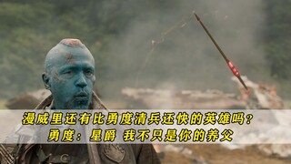 漫威里还有比勇度清兵还快的英雄吗？勇度：星爵我不只是你的养父
