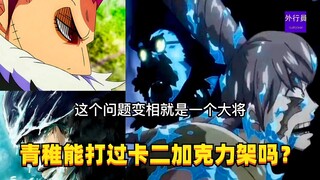 青雉能打过卡二加克力架吗？#1501