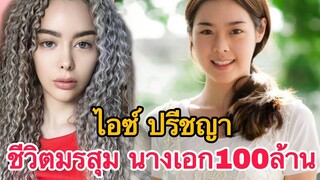 เปิดประวัตินางเอก 100 ล้าน ไอซ์ ปรีชญา เจอมรสุมชีวิตนับไม่ถ้วนในวงการ