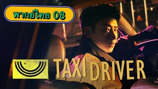 ตอนที่ 08 แท็กซี่จ้างแค้น🚕