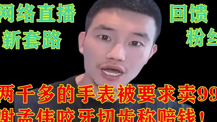 خسر شيه مينغ وي في بث مباشر خلال مباراة تحدي، فطُلب منه بيع ساعته التي تزيد قيمتها على ألفي يوان مقا