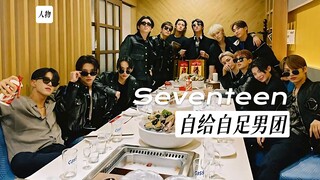 فرقة SEVENTEEN هي في الحقيقة فرقة فتيان كوميدية مكتفية ذاتيًا🥸ولكنهم ظهروا لأول مرة بهذه الطريقة😭