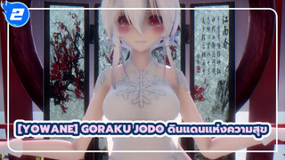 Yowane |[Goraku Jodo/MMD]อุ้ยหน้าคุณแดงแล้วหรอ? ให้ฉันดูสิ_2