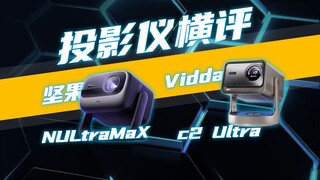مقارنة صعبة بين جهازي العرض JMGO N3 Ultra Max و Vidda C2 Ultra، أيهما هو جهاز العرض المتطور الحقيقي؟