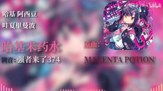 纯人声翻唱哈基米药水MAGENTA POTION前奏