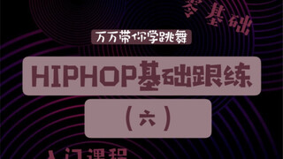 【Lady’s crew】万万零基础入门 Hiphop基础律动跟练第六期