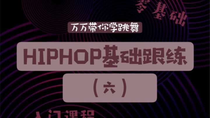 【Lady’s crew】万万零基础入门 Hiphop基础律动跟练第六期
