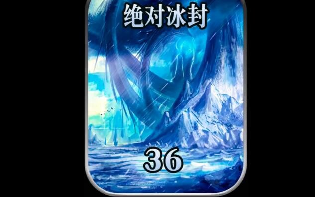 《绝对冰封36》已经更新到小说最新章节，不要问啥时候更，只要小说够，我第一时间更