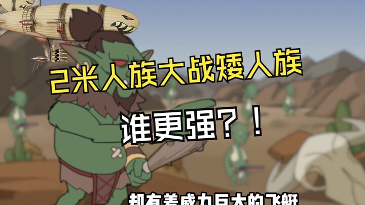 神级星球P04 2米的人族大战1米2的矮人族？