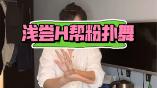 我尽力了！看部剧学会一支舞哈哈哈哈哈