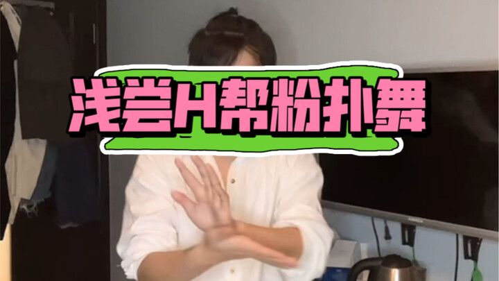 我尽力了！看部剧学会一支舞哈哈哈哈哈