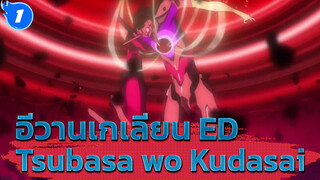 Tsubasa wo Kudasai |
อีวานเกเลียน เดอะมูฟวี่ ED_1