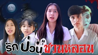 รักป่วน....ชวนหลอน ละครสั้น WiwaWawow TV