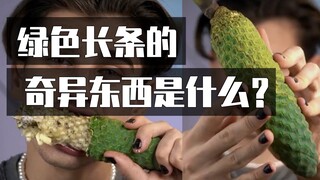 外国小哥吃的“怪东西”究竟是什么？