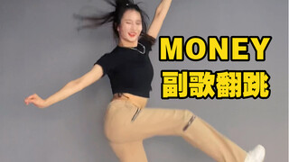 【秋雨】没有钱也可以Drop some money LISA-MONEY 舞蹈副歌翻跳 cover