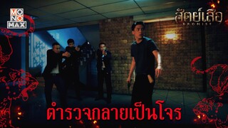 ตำรวจกลายเป็นโจร | สัตย์เสือ BROMISE | ไฮไลท์ Ep.1