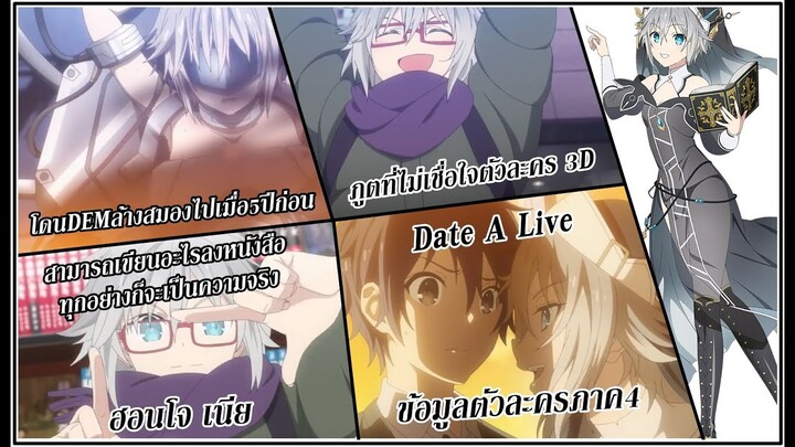 Date A Live : ข้อมูลตัวละครภาค4 ฮอนโจ เนีย ภูตที่มองเห็นอนาคตได้