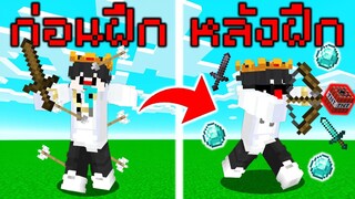 จะเป็นอย่างไร?! เมื่อเราดูการฝึกในคลิปนี้ แล้วจะเล่น Minecraft เก่งขึ้นทันตาเห็น!!