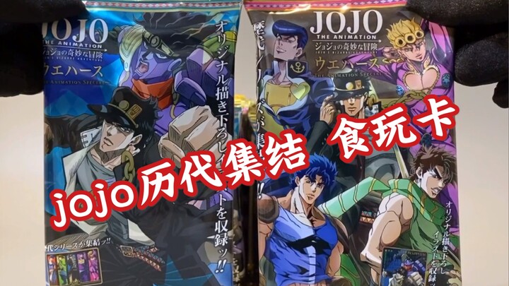 jojo的奇妙冒险  五代jojo集结 历代集结 食玩卡
