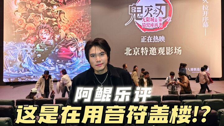 阿鲲乐评x鬼灭之刃无限城：音符在盖楼！？