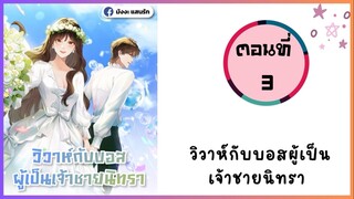 วิวาห์กับบอสผู้เป็นเจ้าชายนิทรา ตอนที่ 3