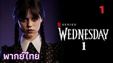 ตอนที่ 1 - TH¹   เว้นส์เดย์ผู้อาภัพ