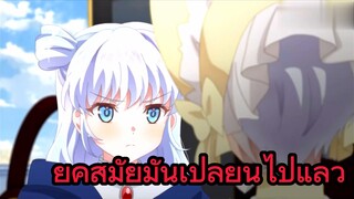 ยุคสมัยมันเปลี่ยนไปแล้ว