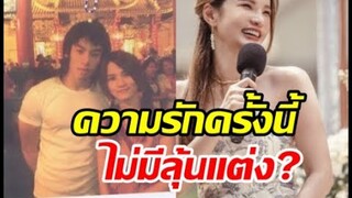 นักร้องสาวรีเทิร์นแฟนเก่าสุดแฮปปี้ หลุดปากรุ่นนี้แล้วไม่ต้องแต่งแล้ว