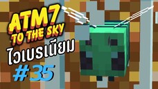 ตอน 35 ไวเบรเนียมจากต่างโลก - All the Mods 7 To the Sky