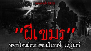 ทหารไทยโดนผีเขมรหลอกตอนไปรบเขาพระวิหารที่ จ.สุรินทร์