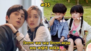 Single Mom & Single Dad Contract Marriage-05.Please Be My Family-2023 Drama Bangla Explanation