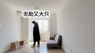 二次元爆改老破小出租屋，祈祷房东别刷到