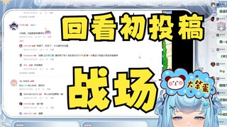 【恬豆】回头看个人初投稿《可爱四连拍》并“巡视评论区”准备清算！😈😈😈