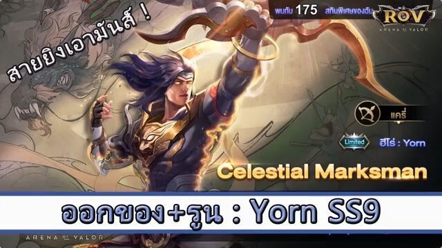 ROV ไกด์  - ออกของ รูน Yorn SS9 สูตร ป๋ารัก