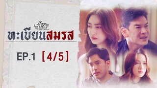 Club Friday The Series Love & Belief ความรักกับความเชื่อ - ทะเบียนสมรส EP.1 [4/5] CHANGE2561