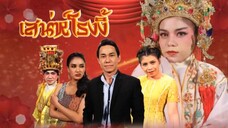 ก่อนบ่ายฯSHOW เสน่ห์โรงงิ้ว EP.3