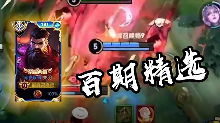 这才是国服关羽的历程，精彩绝伦，百期精选【高燃集锦100期】