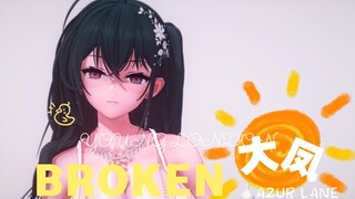 大凤静止系MMD 💘毒苹果＆潮风💘BROKEN