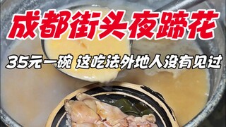 หมูทอดดอกราตรีถนนเฉิงตู ราคาชามละ 35 หยวน วิธีกินแบบนี้คนนอกไม่เห็น