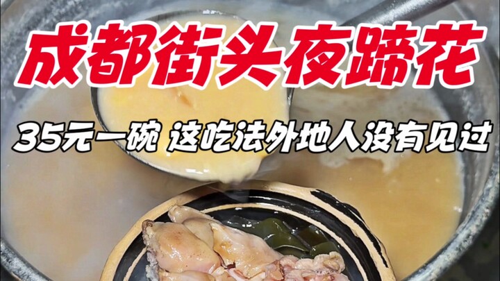 成都街头夜蹄花，35元一碗，这吃法外地人没有见过