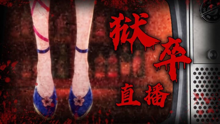 都要看狱卒那就这样播吧