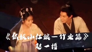 【种地吧】《狐妖小红娘·竹业篇》赵一博and沈月路透