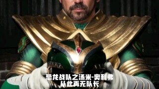 美版《恐龙战队》汤米扮演者去世 享年49岁