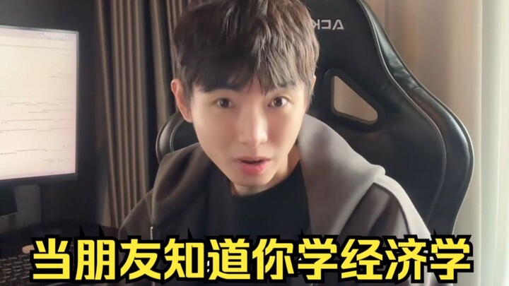 เมื่อเพื่อนรู้ว่าคุณเรียนเศรษฐศาสตร์