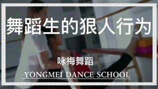 舞蹈生的狠人行为，你身边有这样的狠人吗？