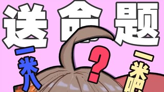 【嘉然】送！命！题！！！