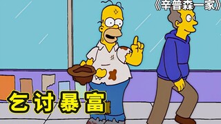 暴富新套路，乞讨赚大钱，侯默上街要饭三天，赚了一个月的工资