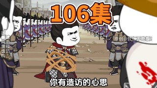 第106集，清君侧，诛佞臣